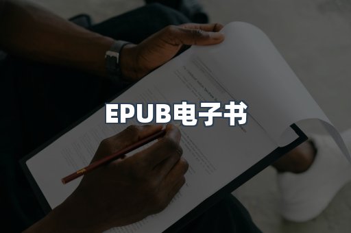 EPUB电子书